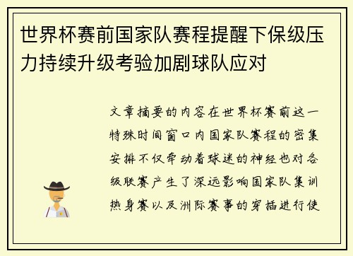 世界杯赛前国家队赛程提醒下保级压力持续升级考验加剧球队应对