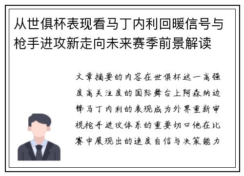 从世俱杯表现看马丁内利回暖信号与枪手进攻新走向未来赛季前景解读