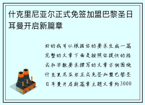 什克里尼亚尔正式免签加盟巴黎圣日耳曼开启新篇章