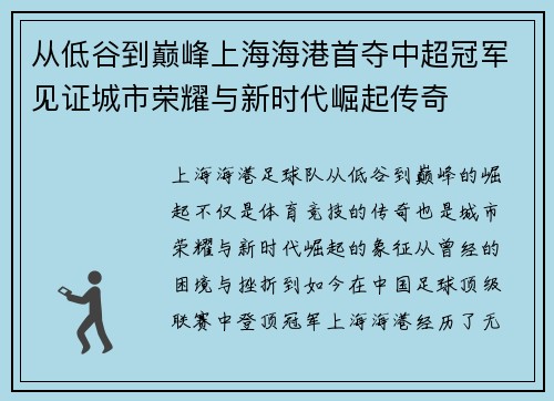 从低谷到巅峰上海海港首夺中超冠军见证城市荣耀与新时代崛起传奇