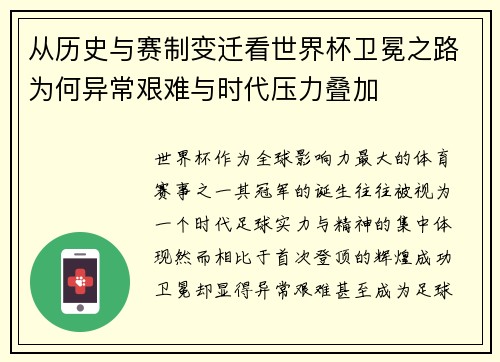 从历史与赛制变迁看世界杯卫冕之路为何异常艰难与时代压力叠加