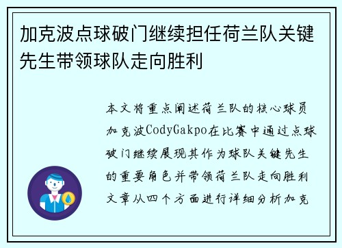 加克波点球破门继续担任荷兰队关键先生带领球队走向胜利