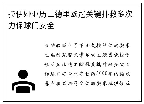 拉伊娅亚历山德里欧冠关键扑救多次力保球门安全