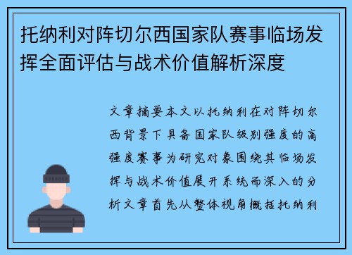 托纳利对阵切尔西国家队赛事临场发挥全面评估与战术价值解析深度